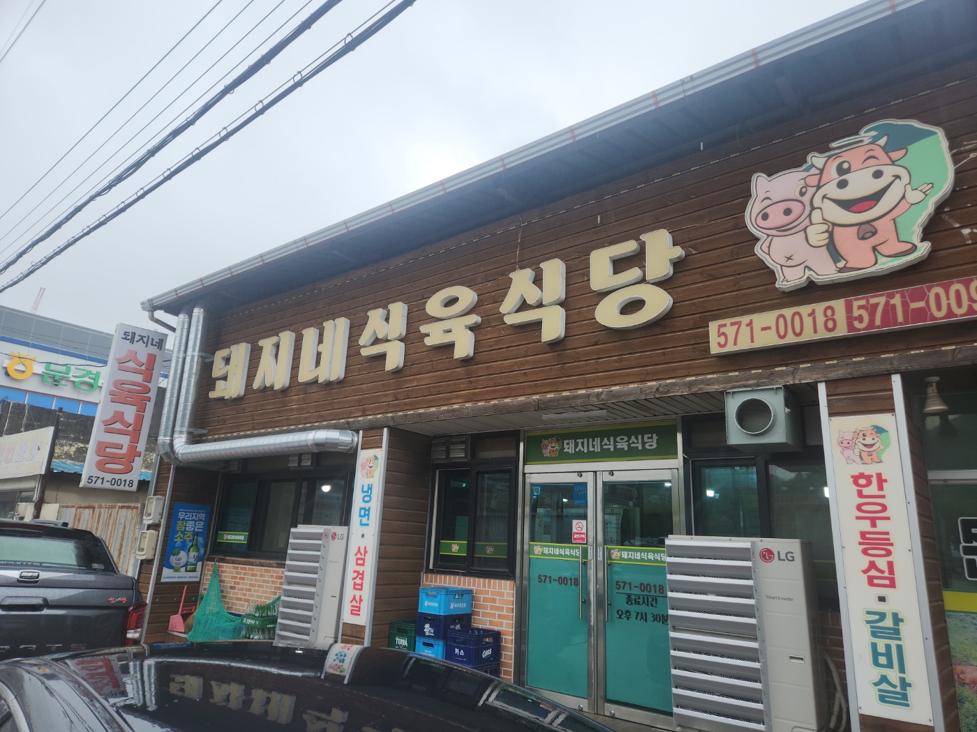돼지네식육식당