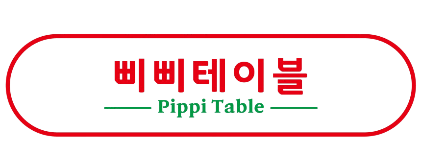 삐삐테이블