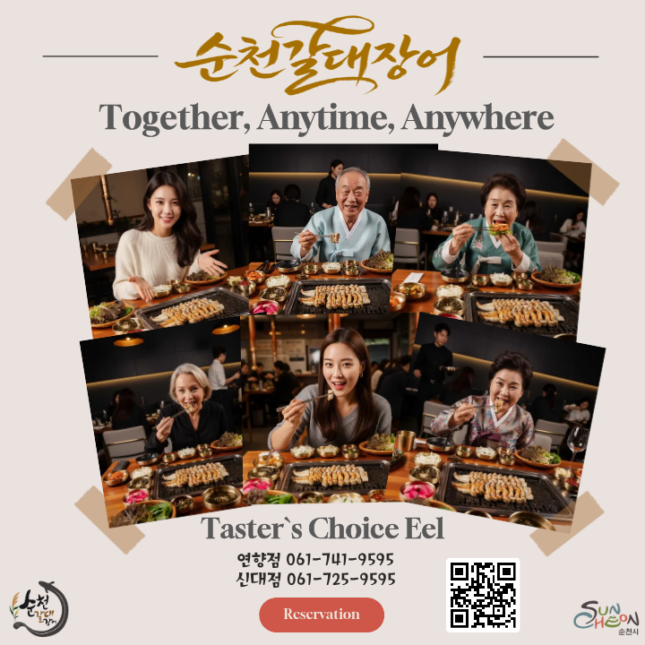 순천갈대장어 연향점