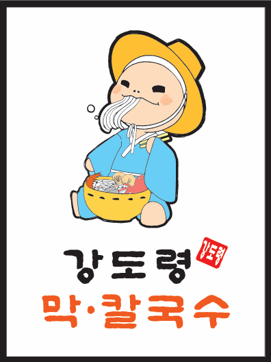 강도령막칼국수