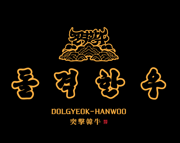 돌격한우