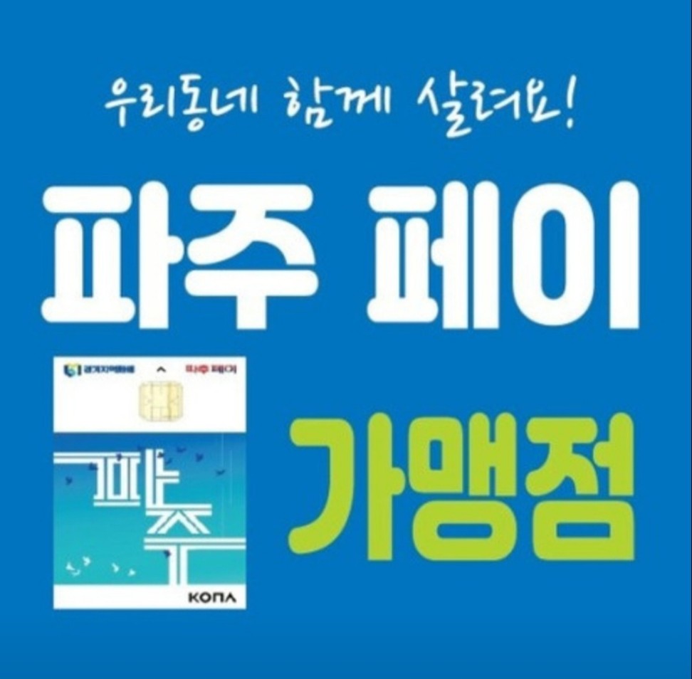 파주페이 가맹점