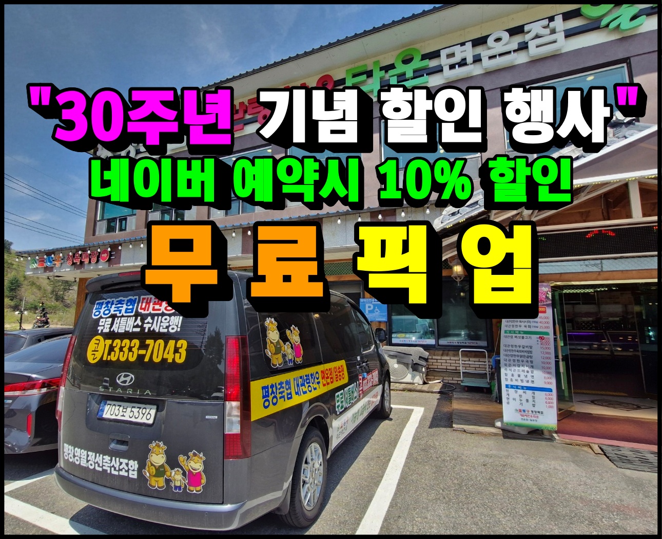 평창축협 대관령한우 일송정