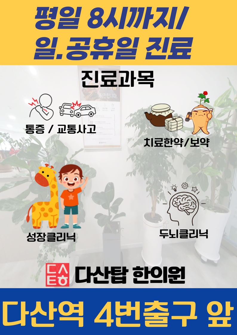 다산탑한의원 사진 3