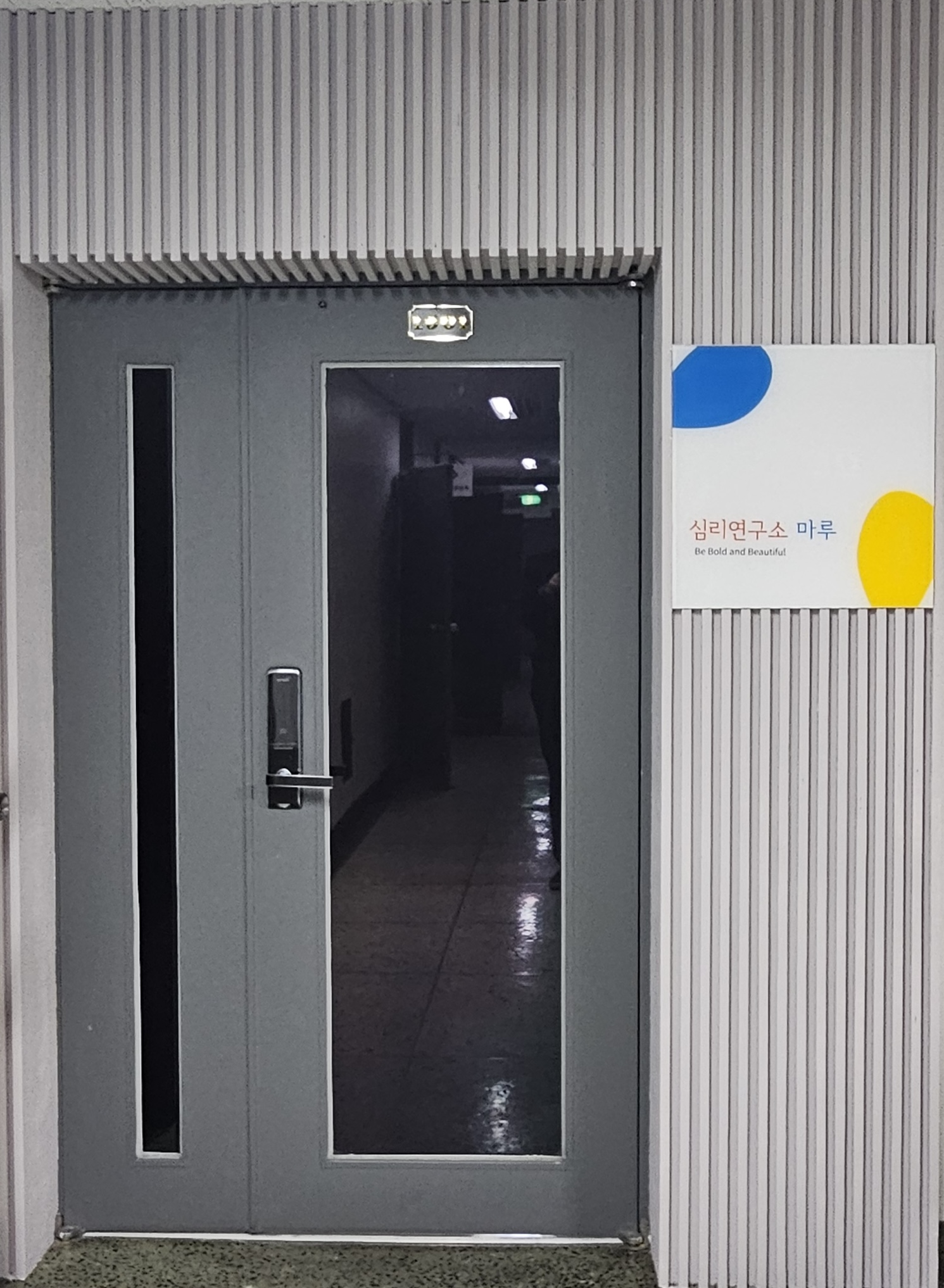 심리연구소 마루 대표 이미지