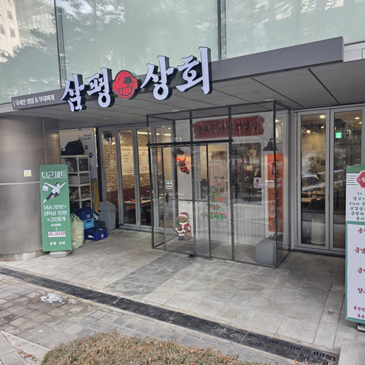 삼평상회