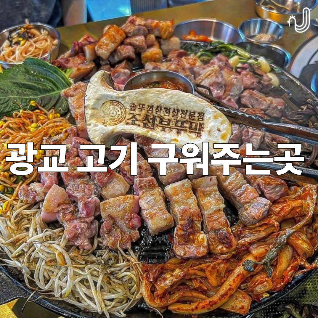 조선부뚜막 광교역점