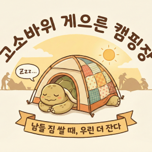 고소바위 게으른 캠핑장
