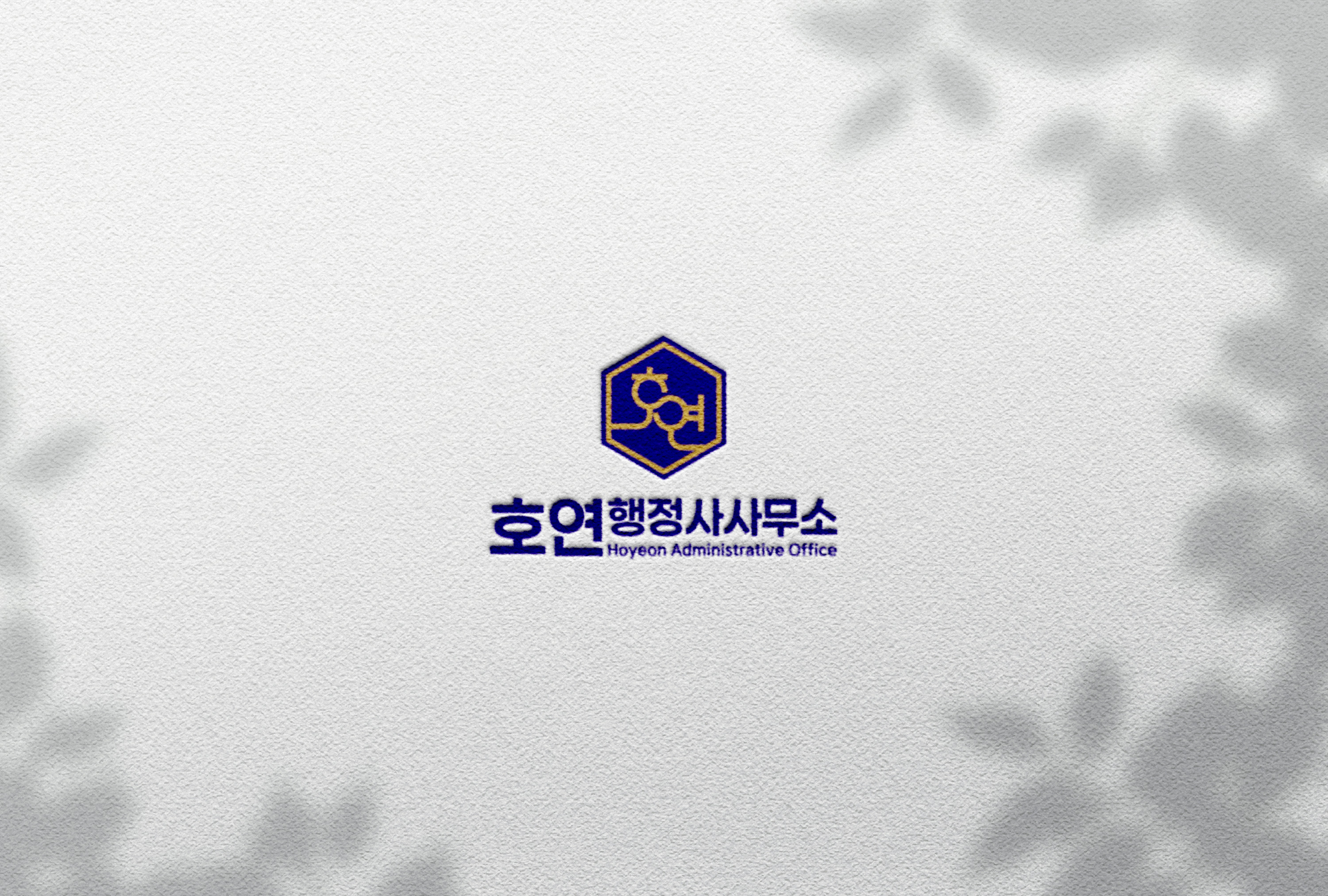 호연행정사사무소