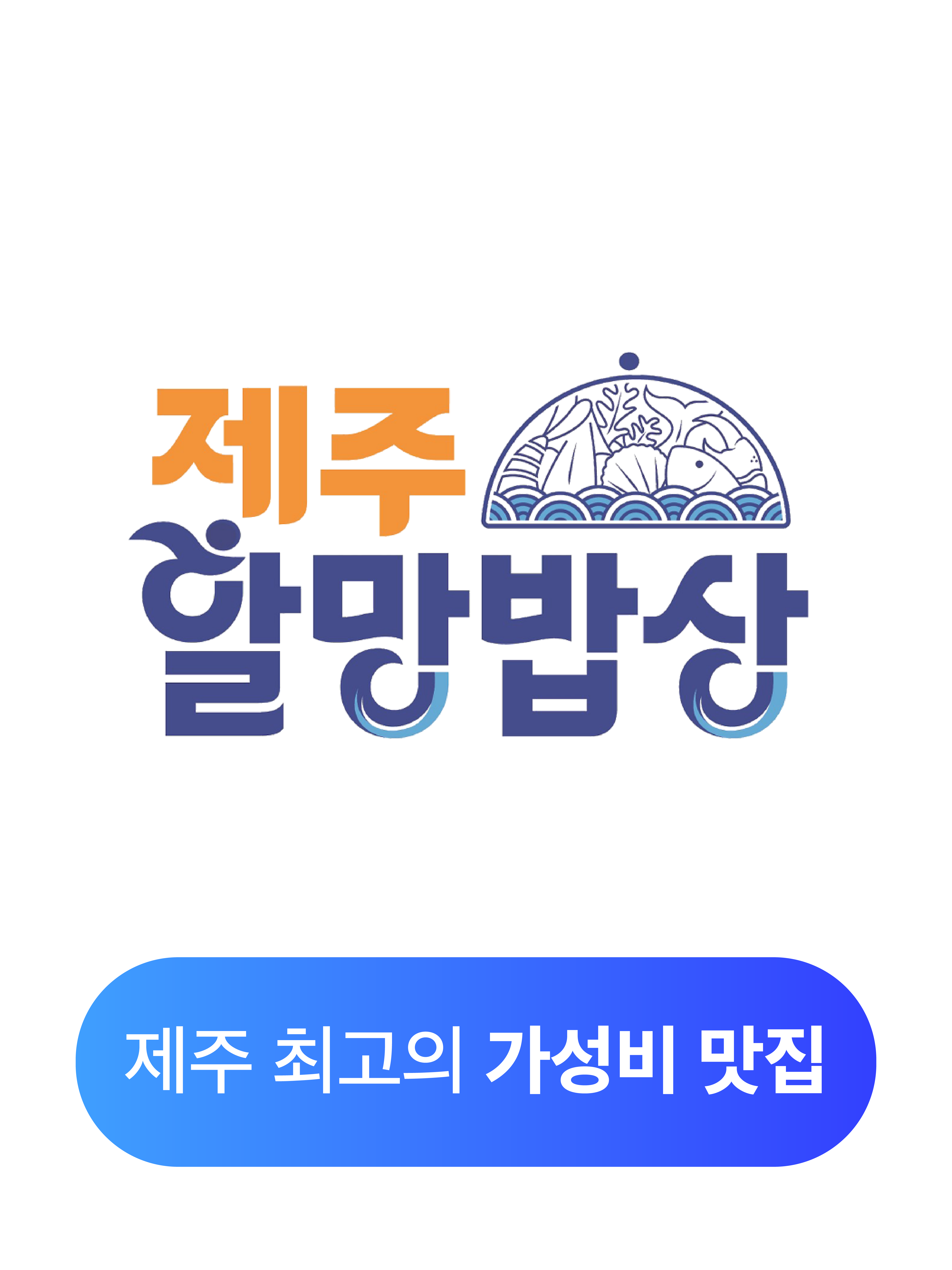 제주할망밥상 산방산본점