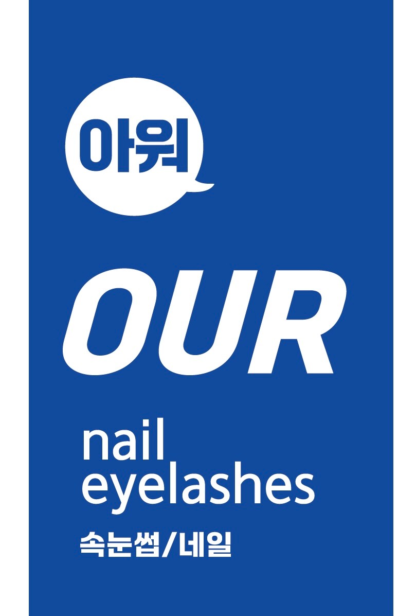 아워네일 대표 이미지