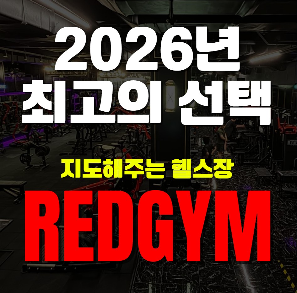 레드짐 헬스&PT 현풍점 대표 이미지