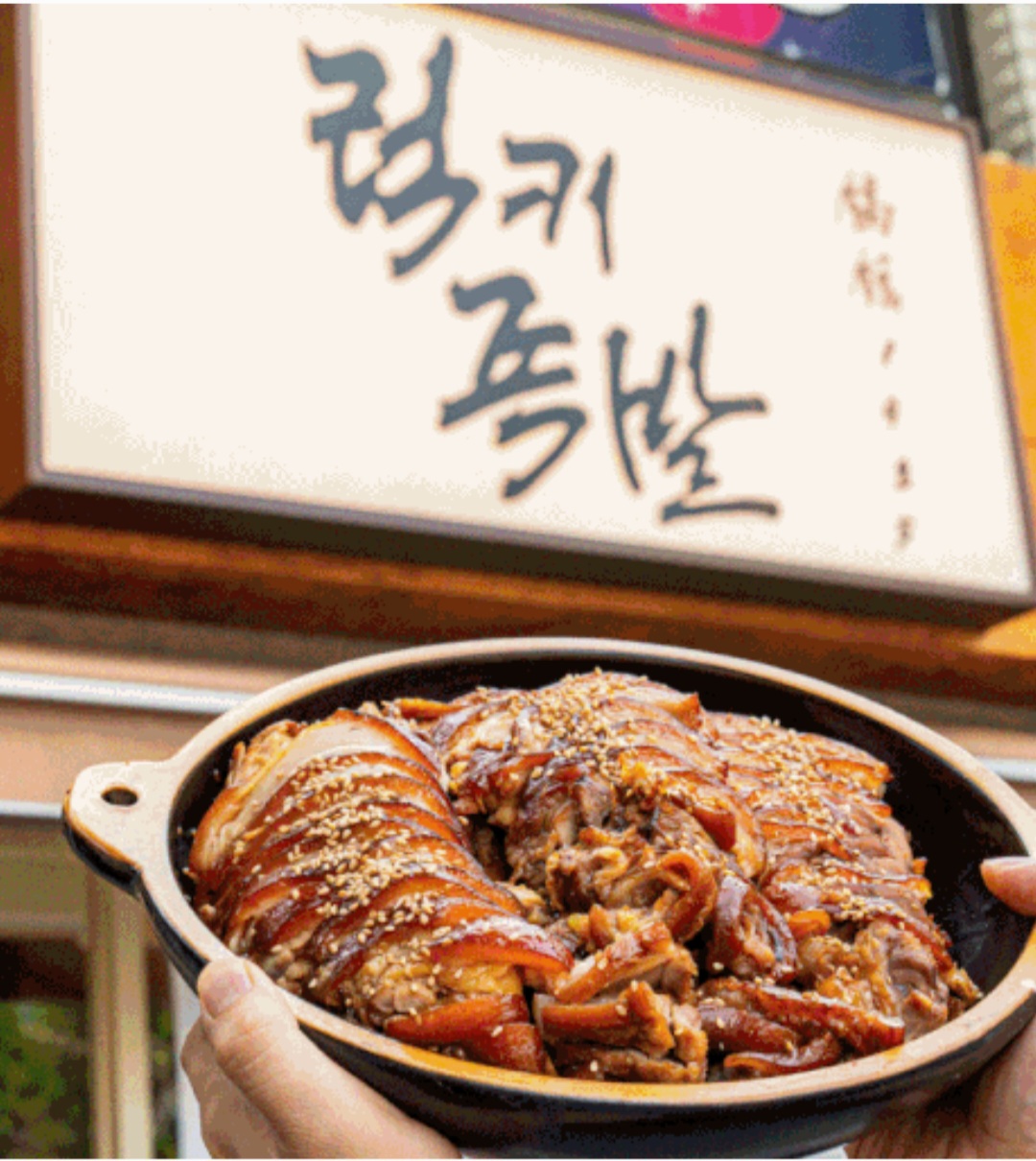 럭키족발 양주점