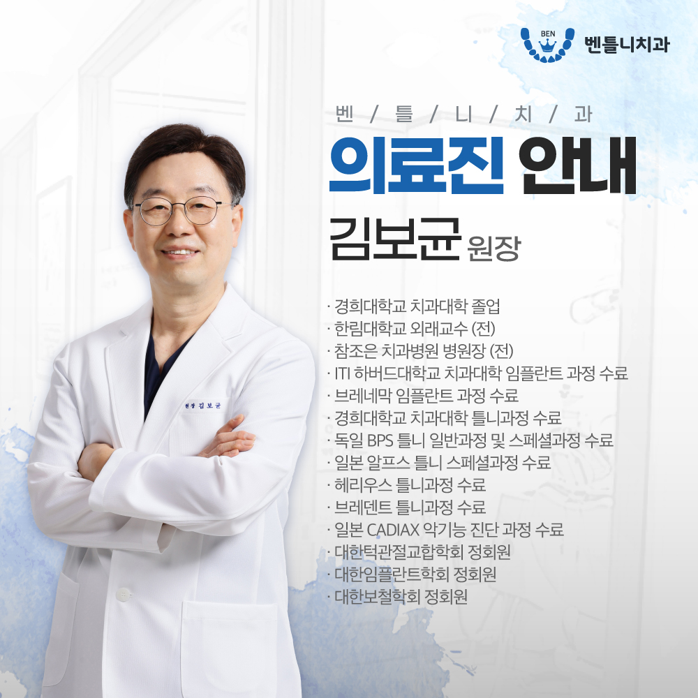 벤틀니치과 대표 이미지