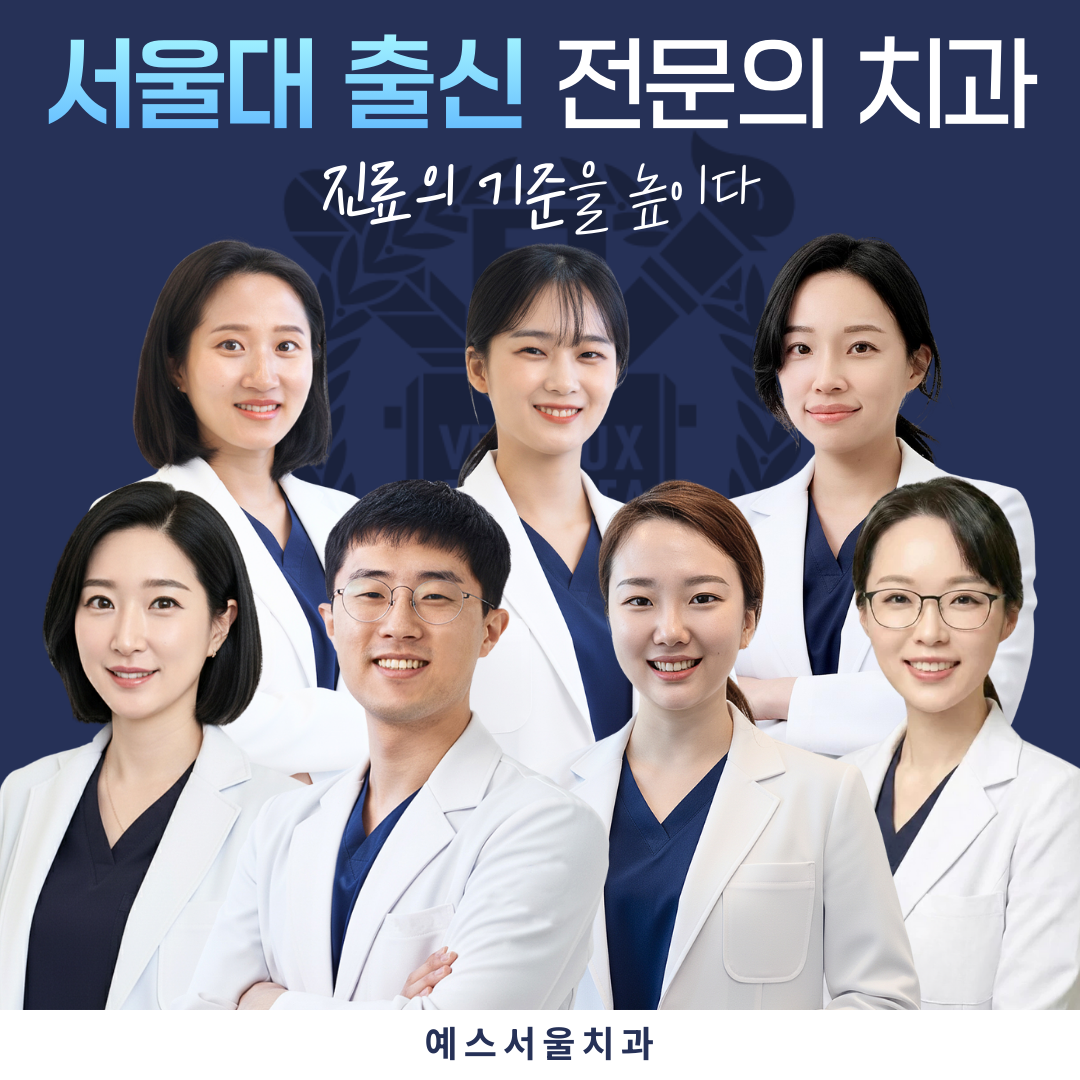 예스서울치과의원 업체등록사진