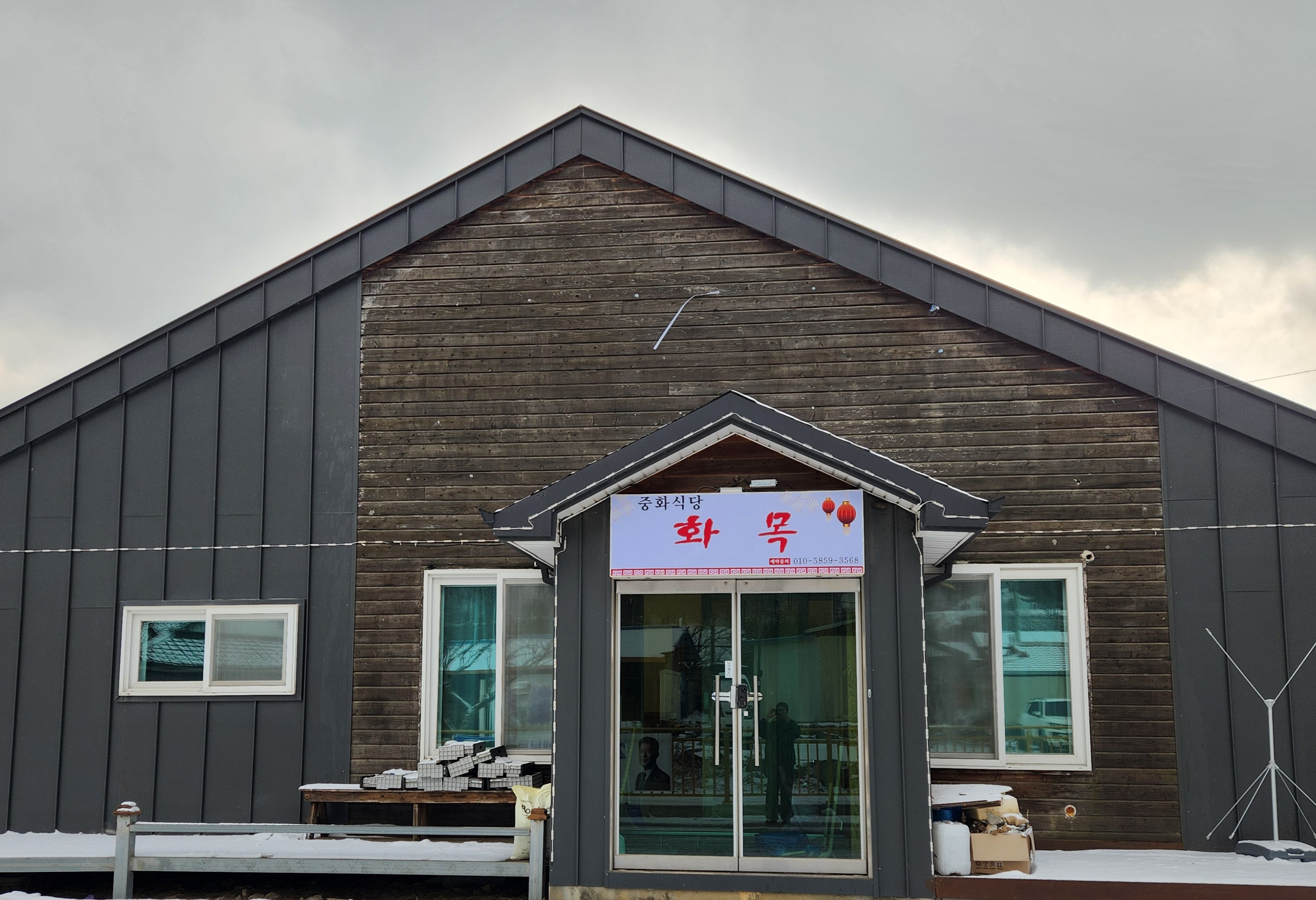 중화식당 화목
