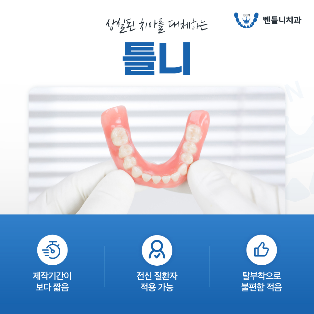 벤틀니치과 대표 이미지