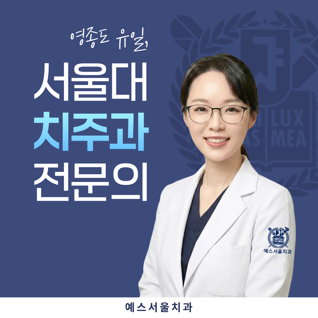 예스서울치과의원 업체등록사진