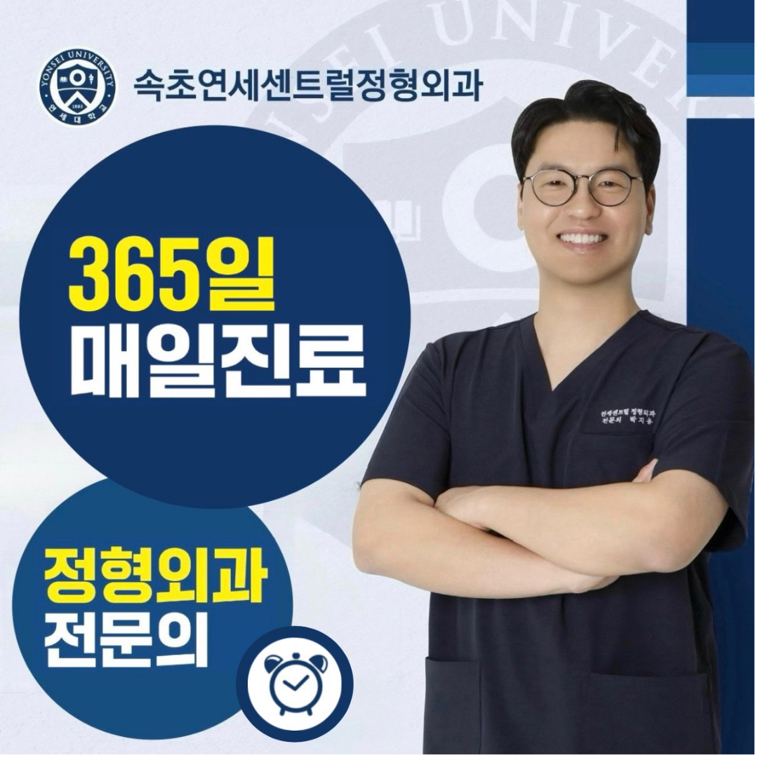속초연세센트럴정형외과의원
