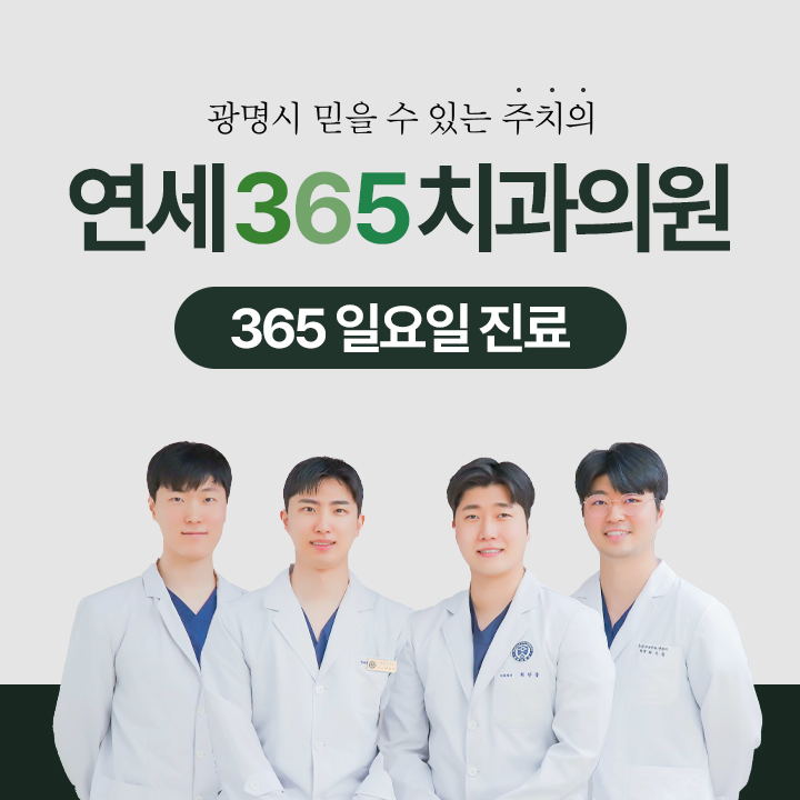 연세365치과의원 광명