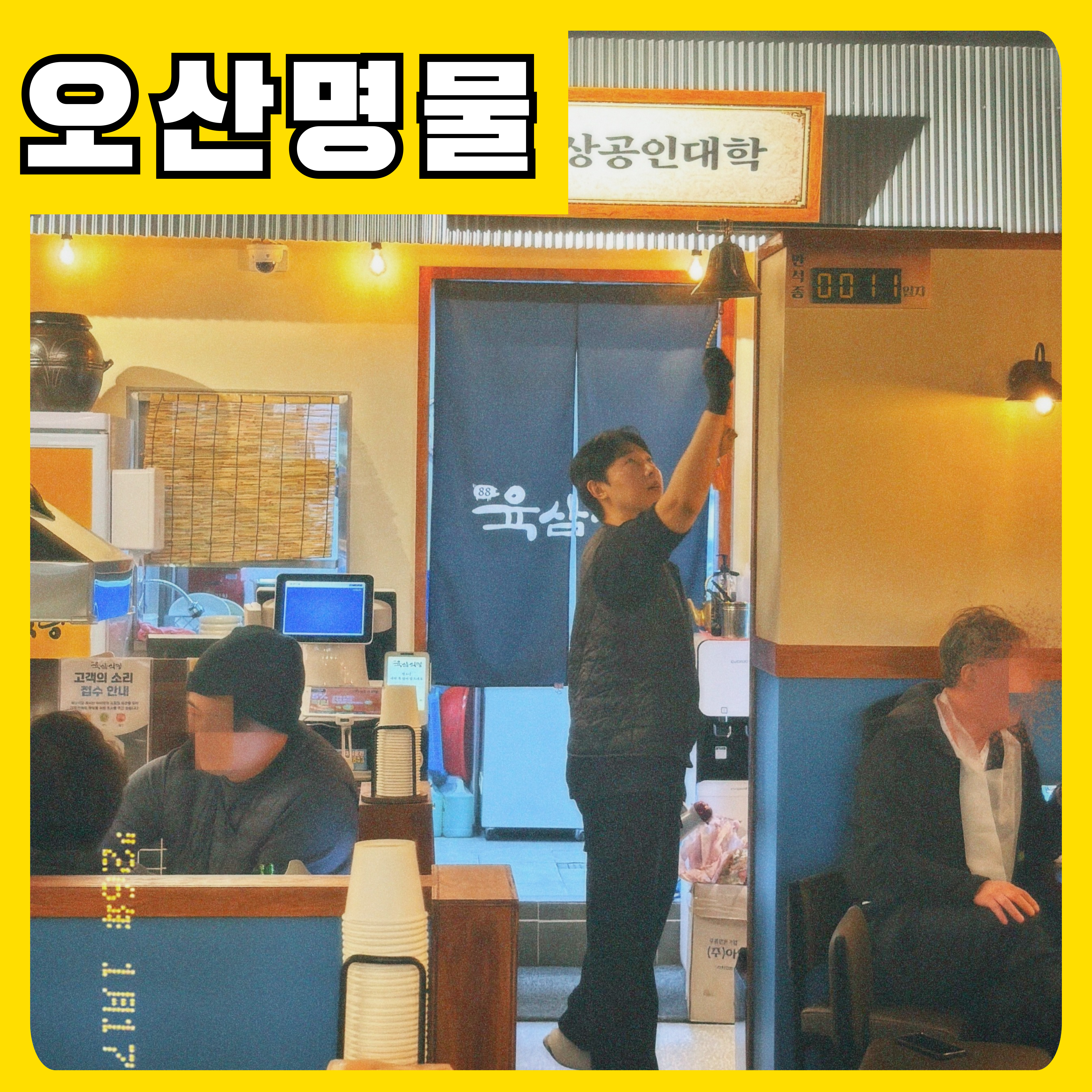 철판구이 고기집 육삼식당 오산점 사진 2