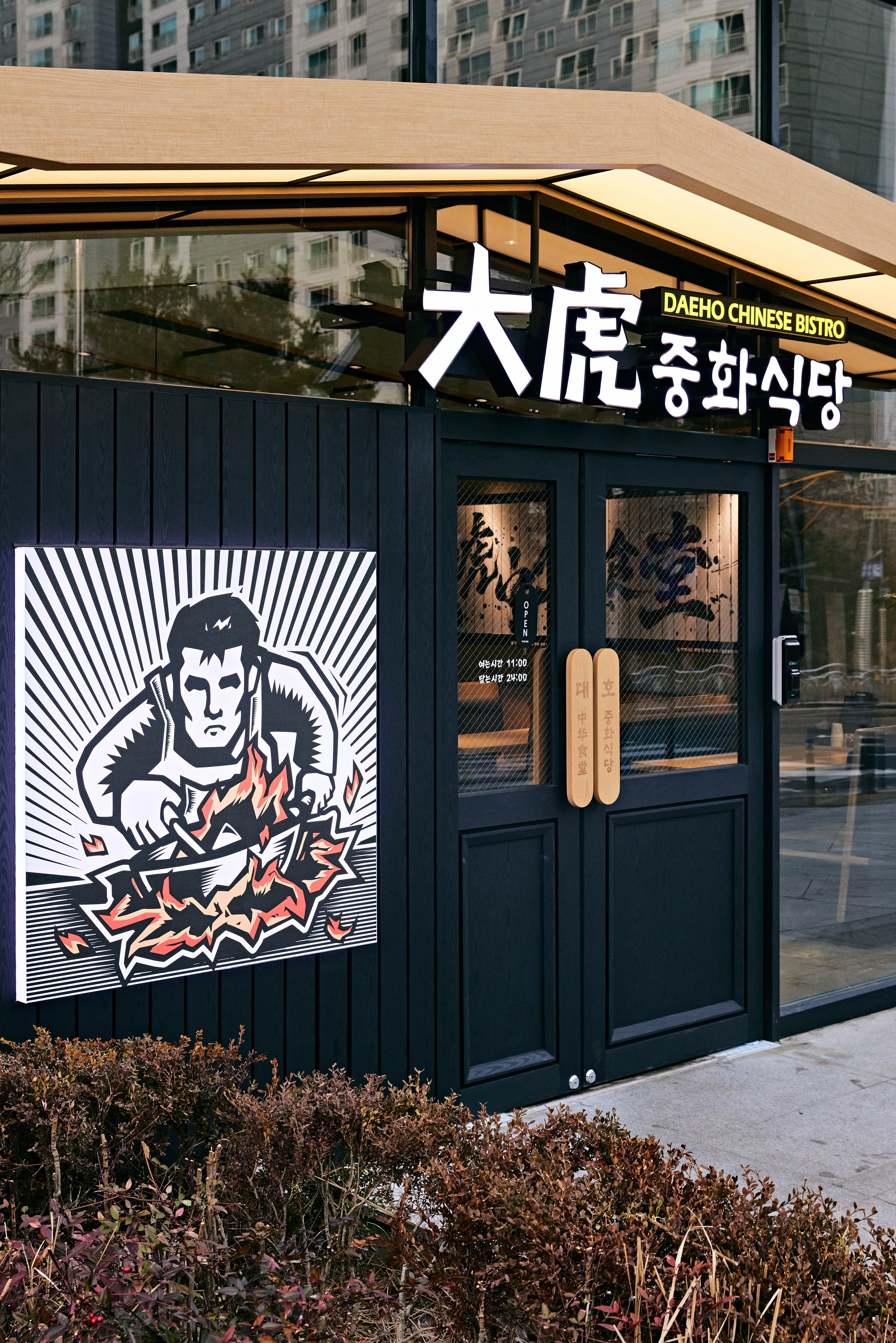 대호 중화식당 율하점