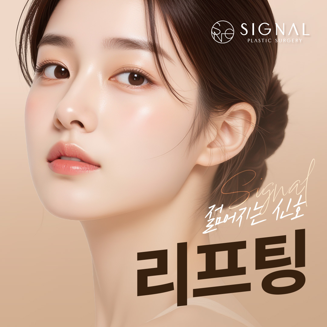 시그널성형외과의원 대표 이미지