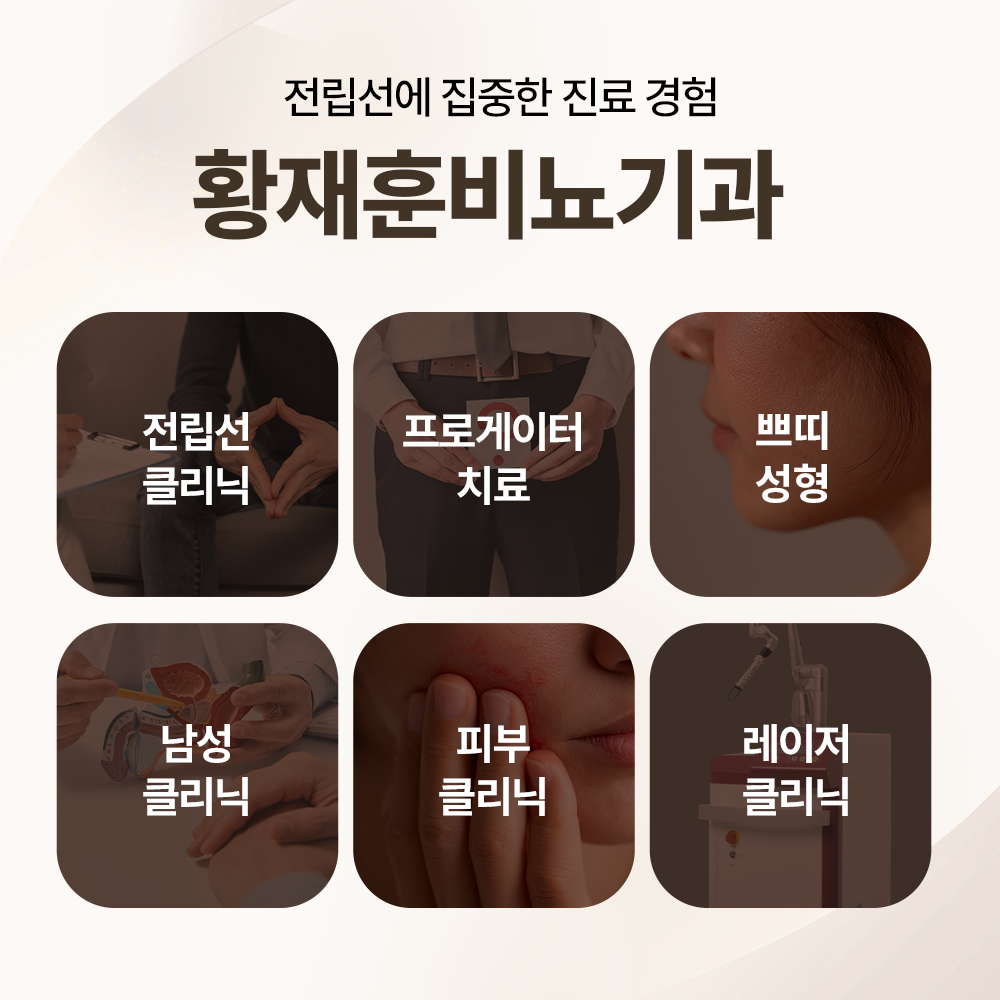 황재훈비뇨기과의원 대표 이미지