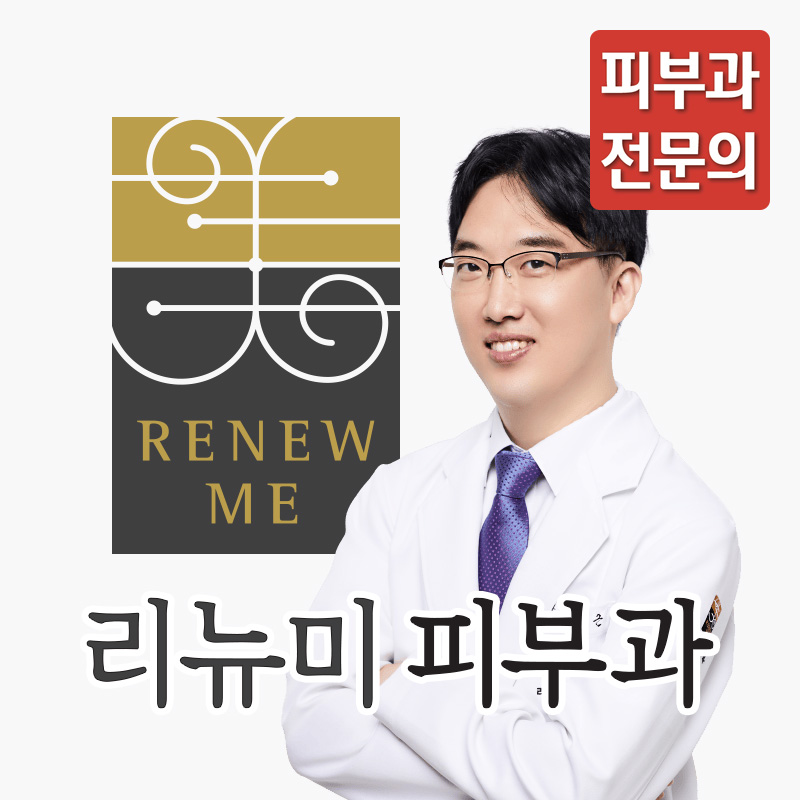 리뉴미피부과의원 동대문점 대표 이미지