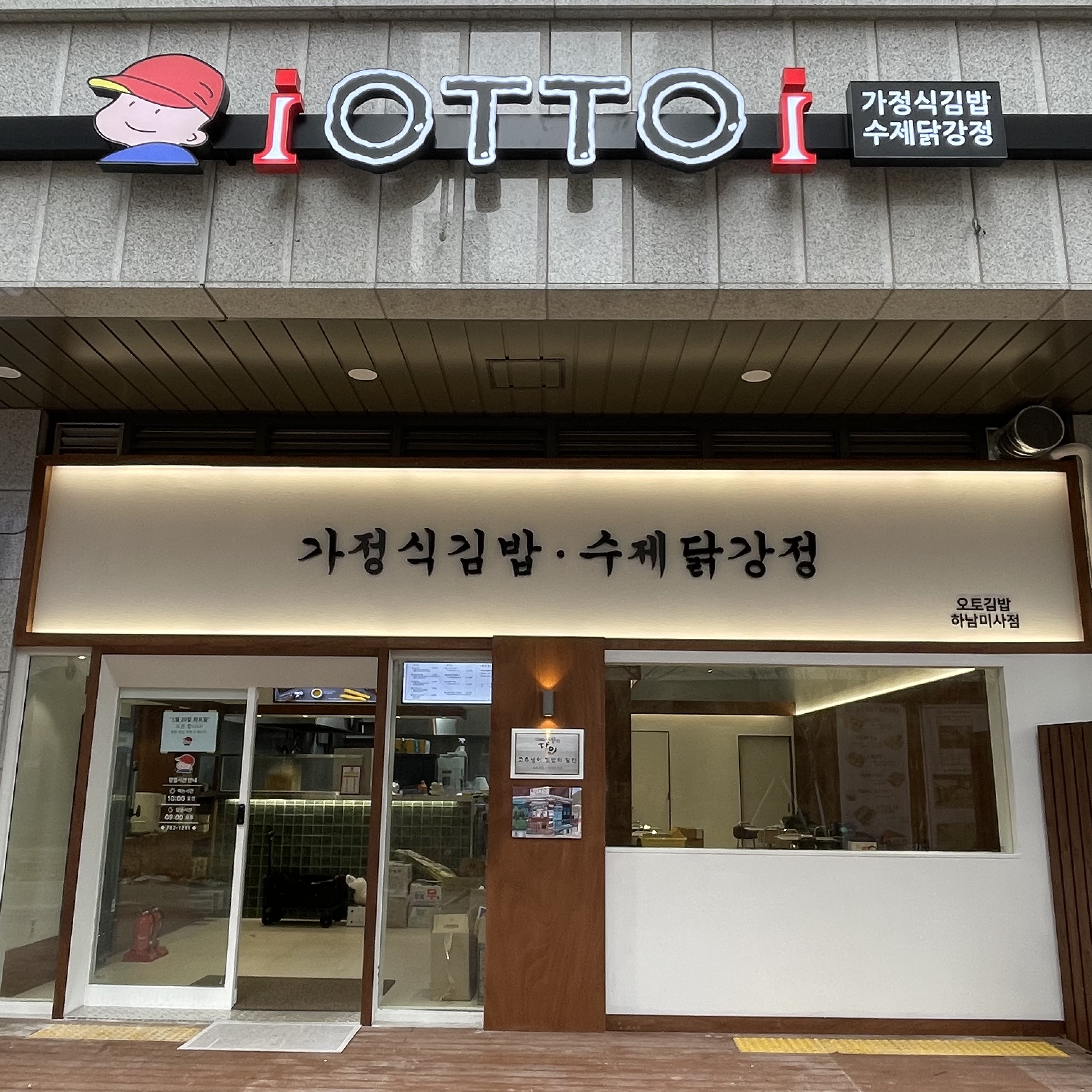 오토김밥 하남미사점