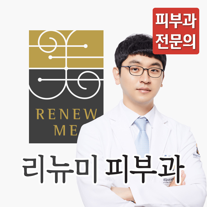 리뉴미피부과의원 홍제점 대표 이미지