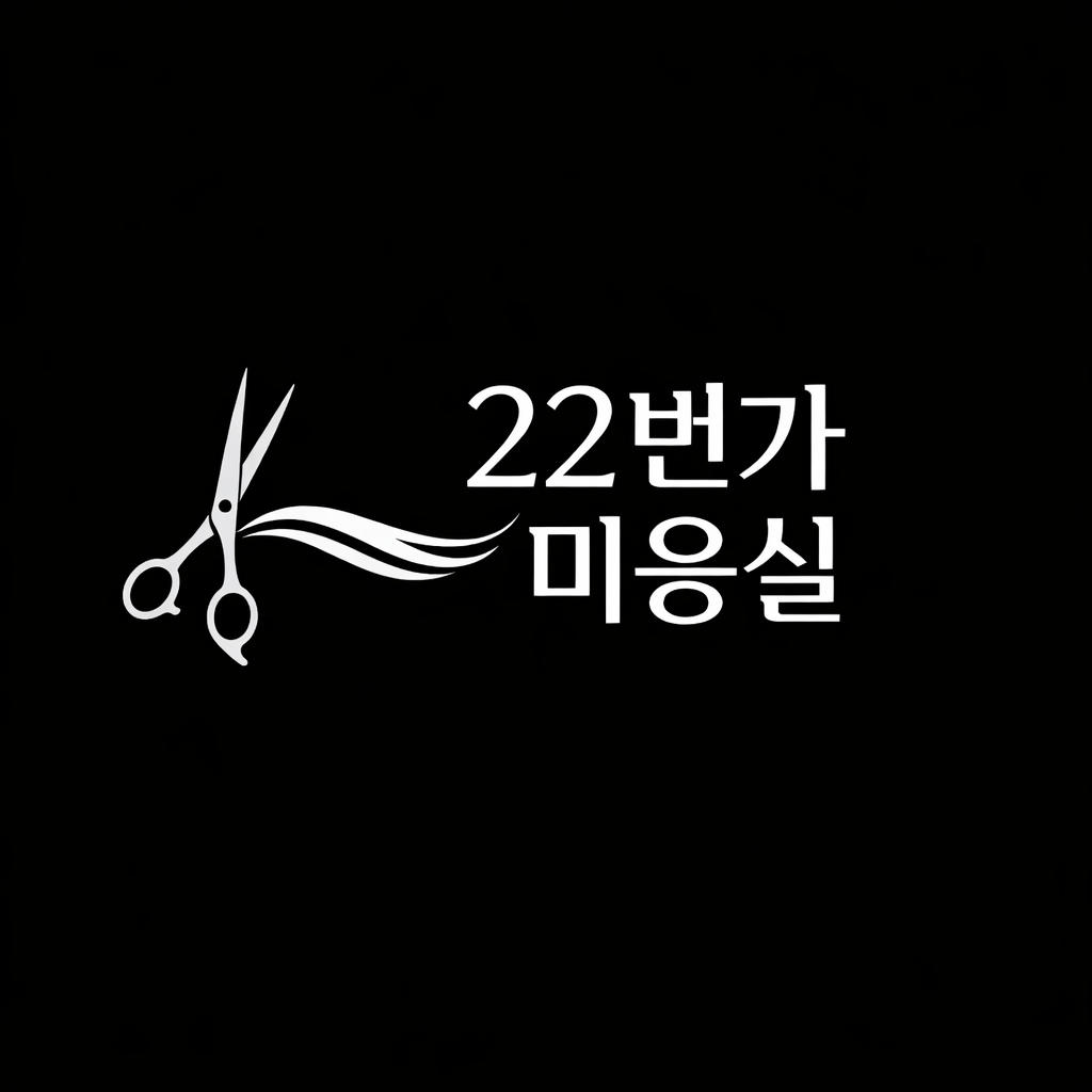 22번가미용실