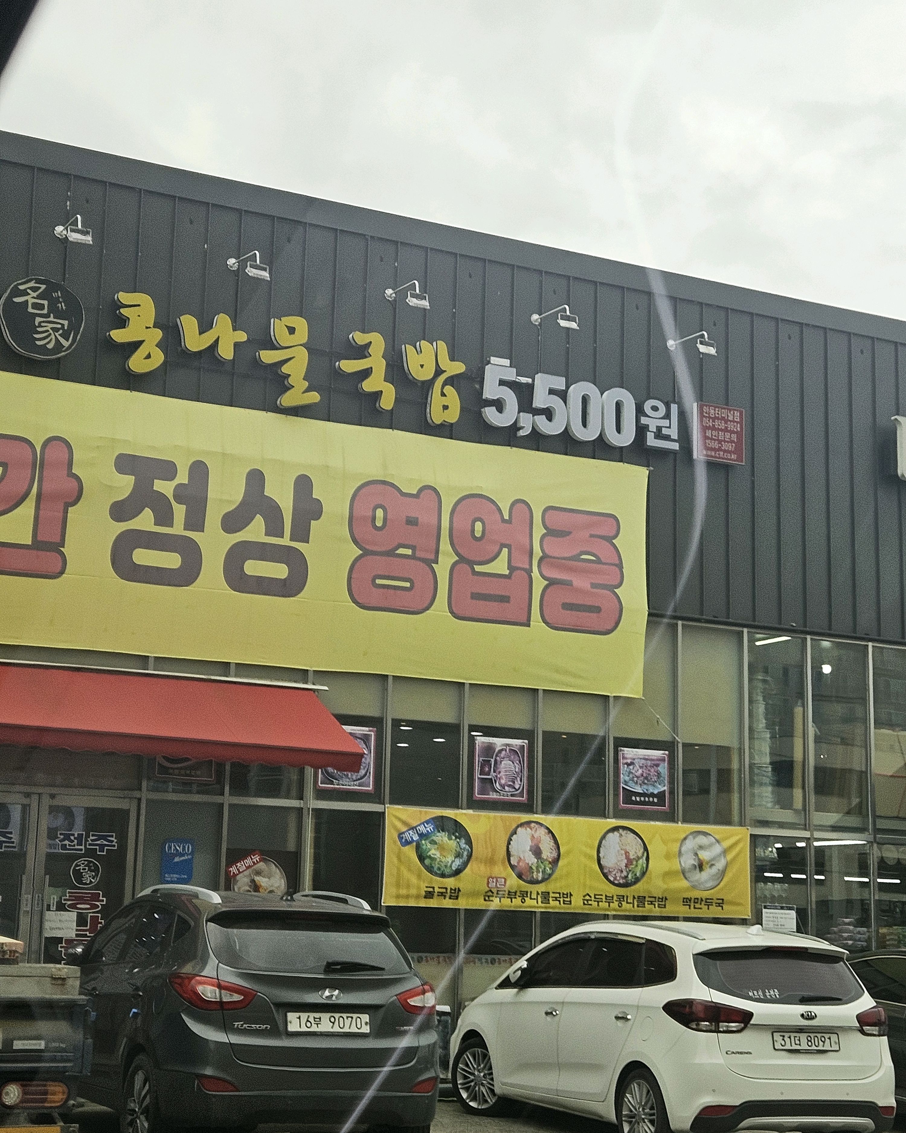 전주명가콩나물국밥 안동터미널점