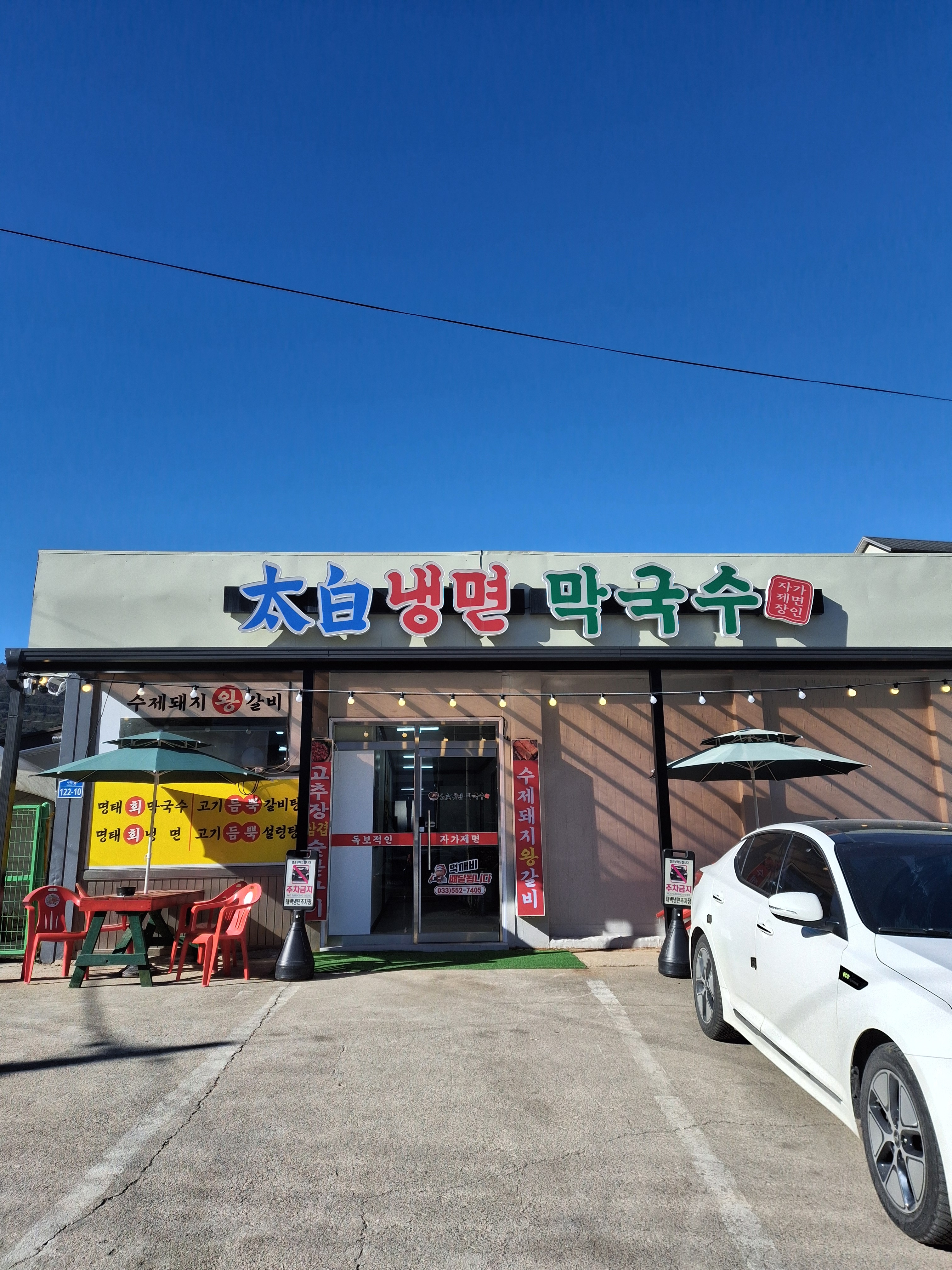 태백냉면막국수