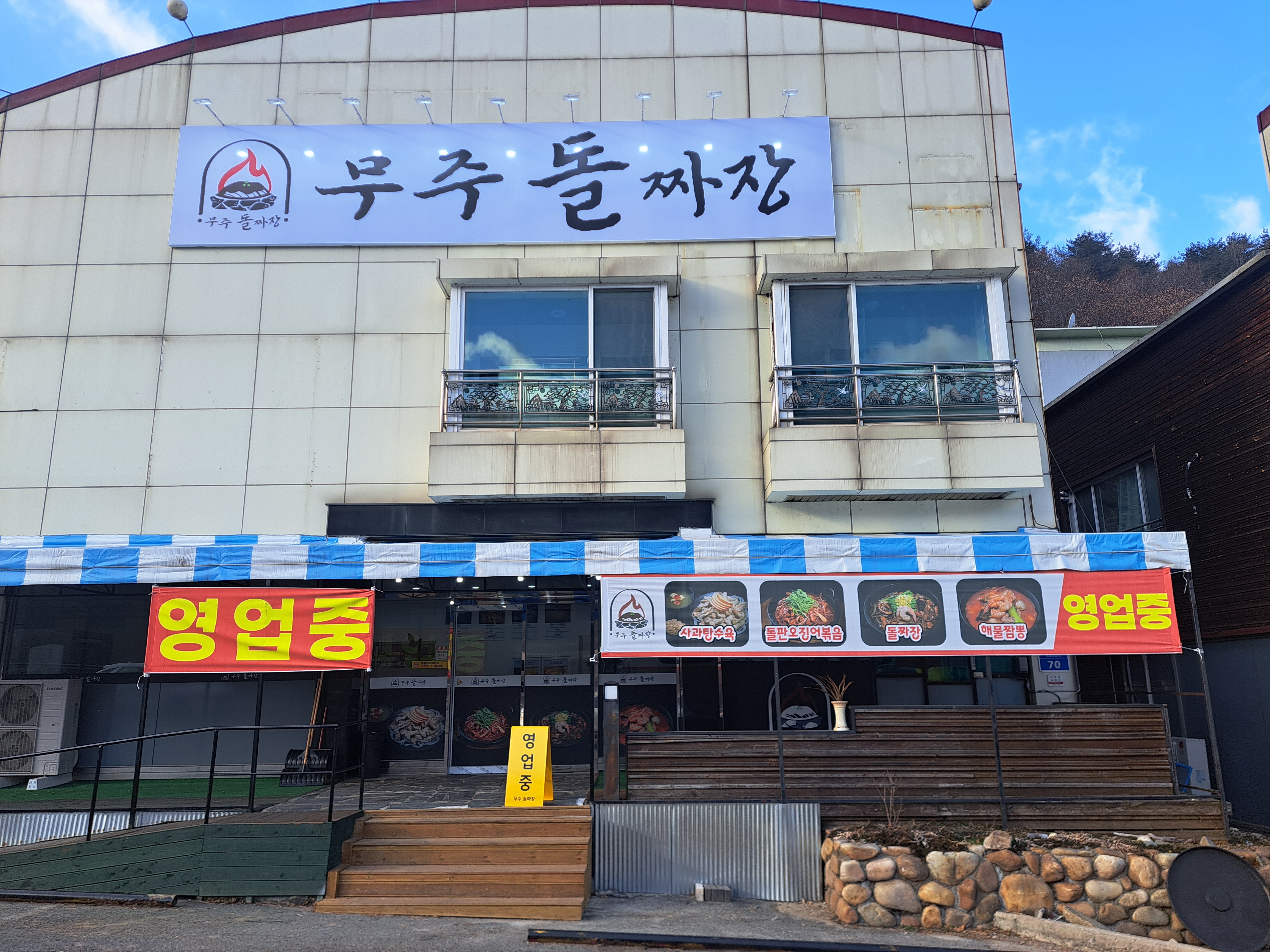 무주맛집무주돌짜장