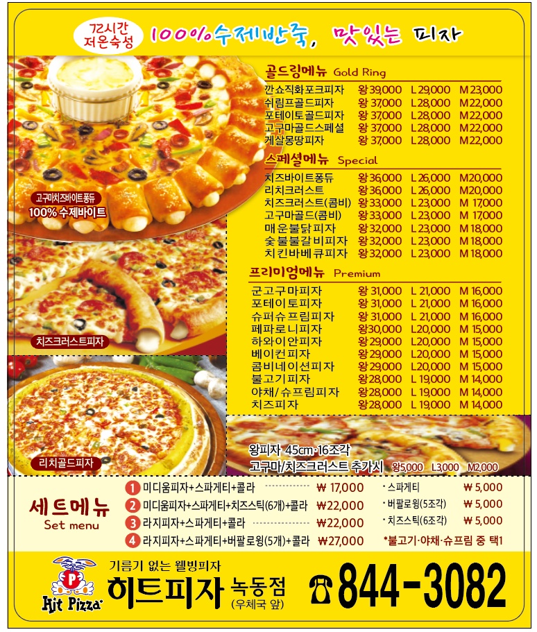 히트피자 녹동점