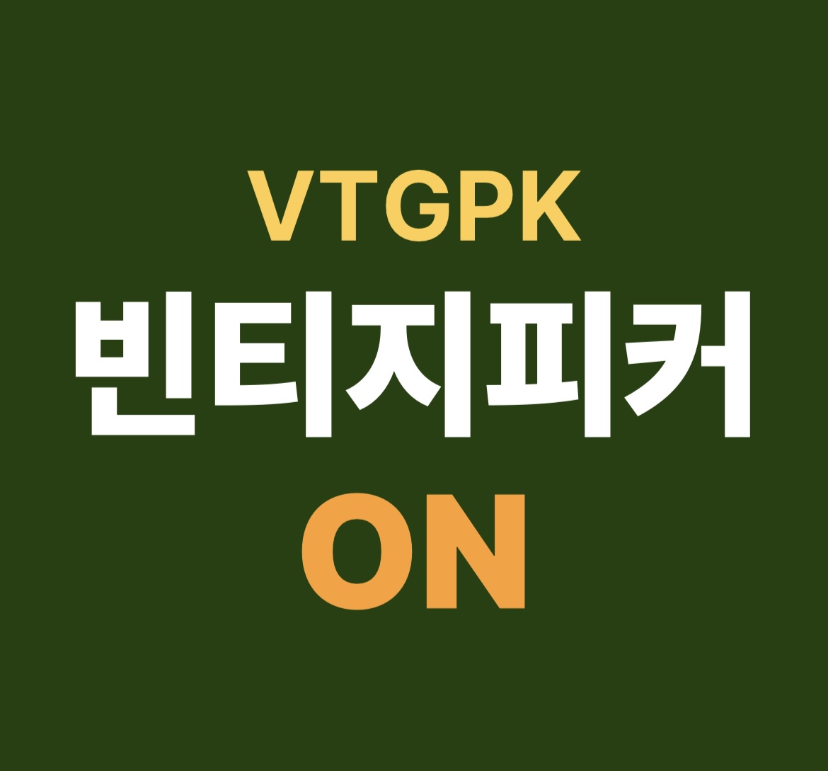 빈티지피커 온