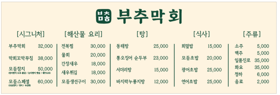 부추막회