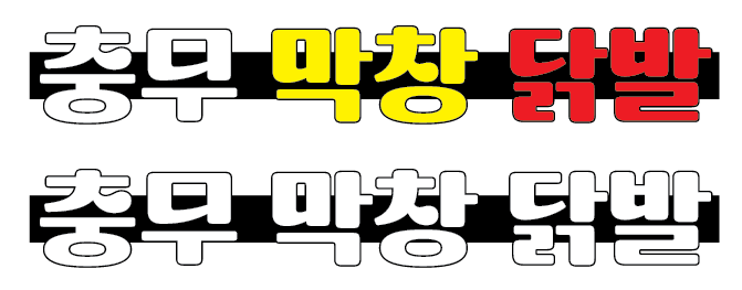 충무막창곰장어