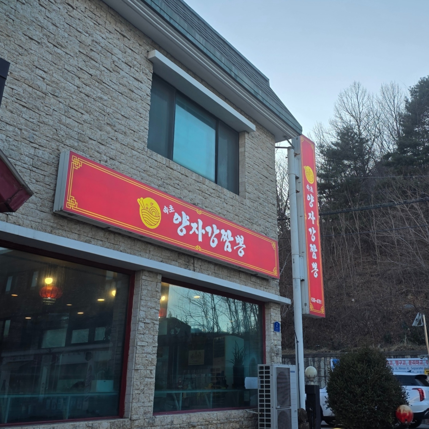 속초양자강짬뽕