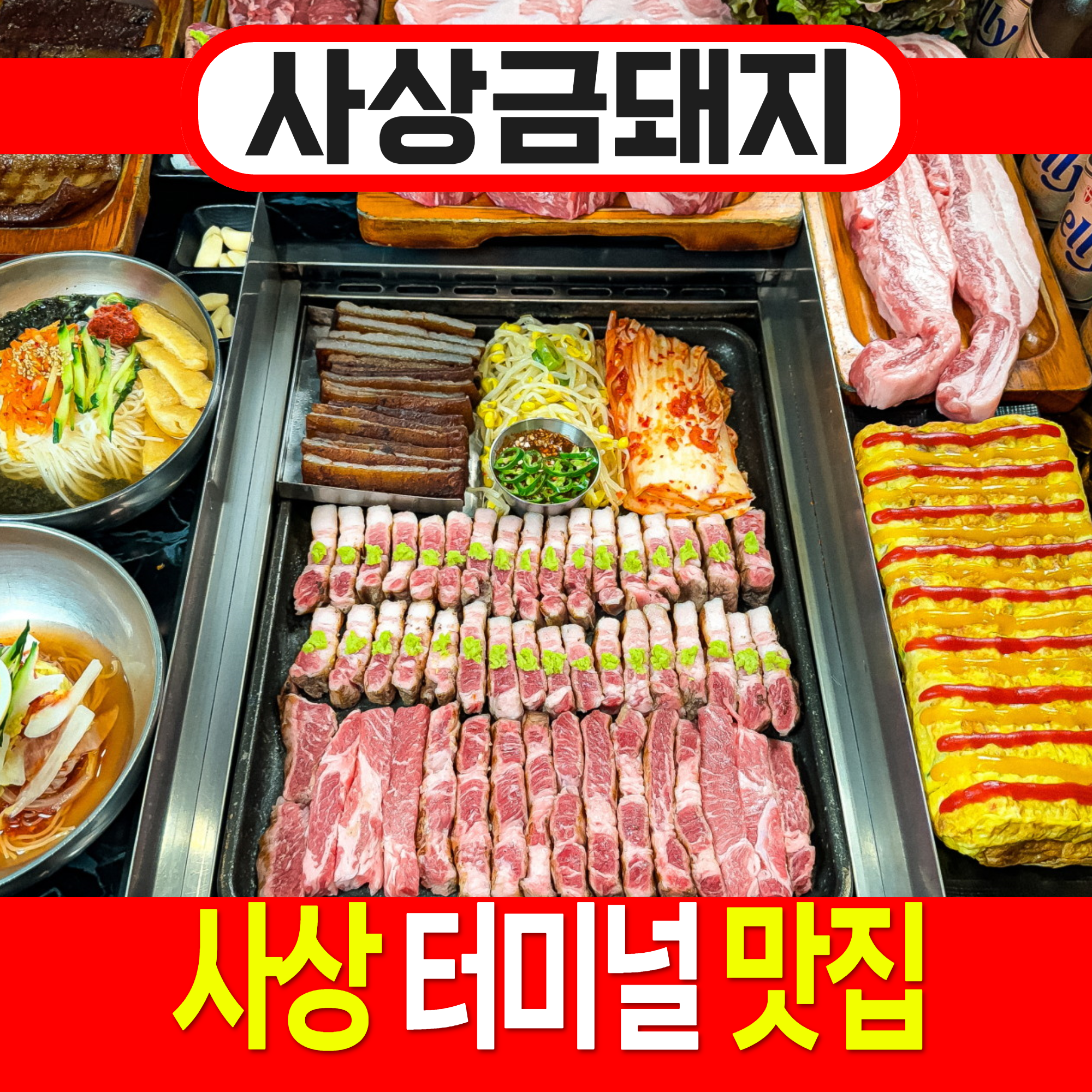 사상금돼지 본점