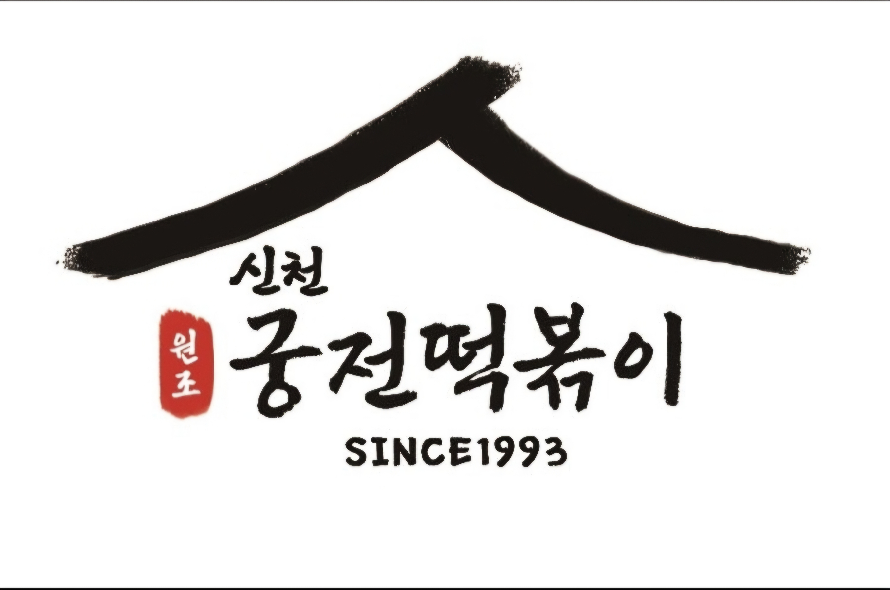 신천궁전떡볶이 두류본점
