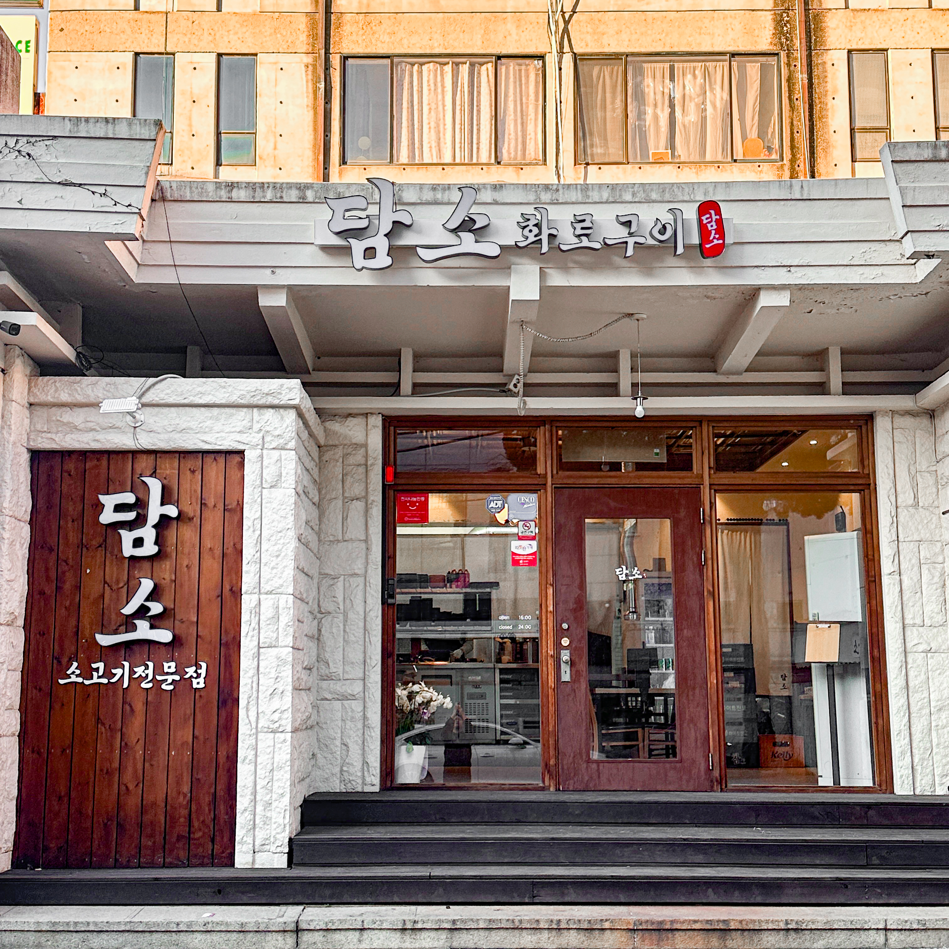 담소화로구이 봉덕영대병원점