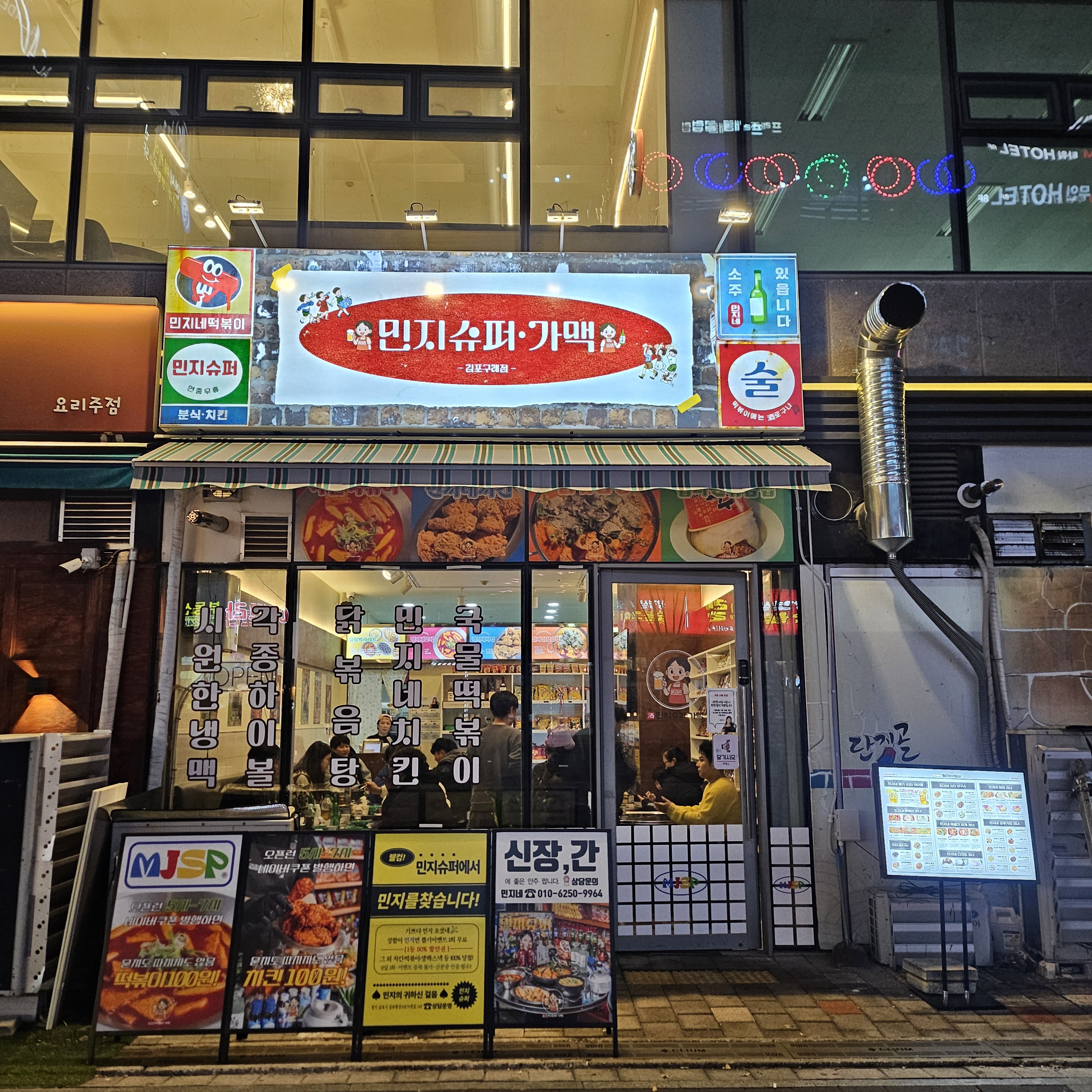 민지슈퍼 김포구래점