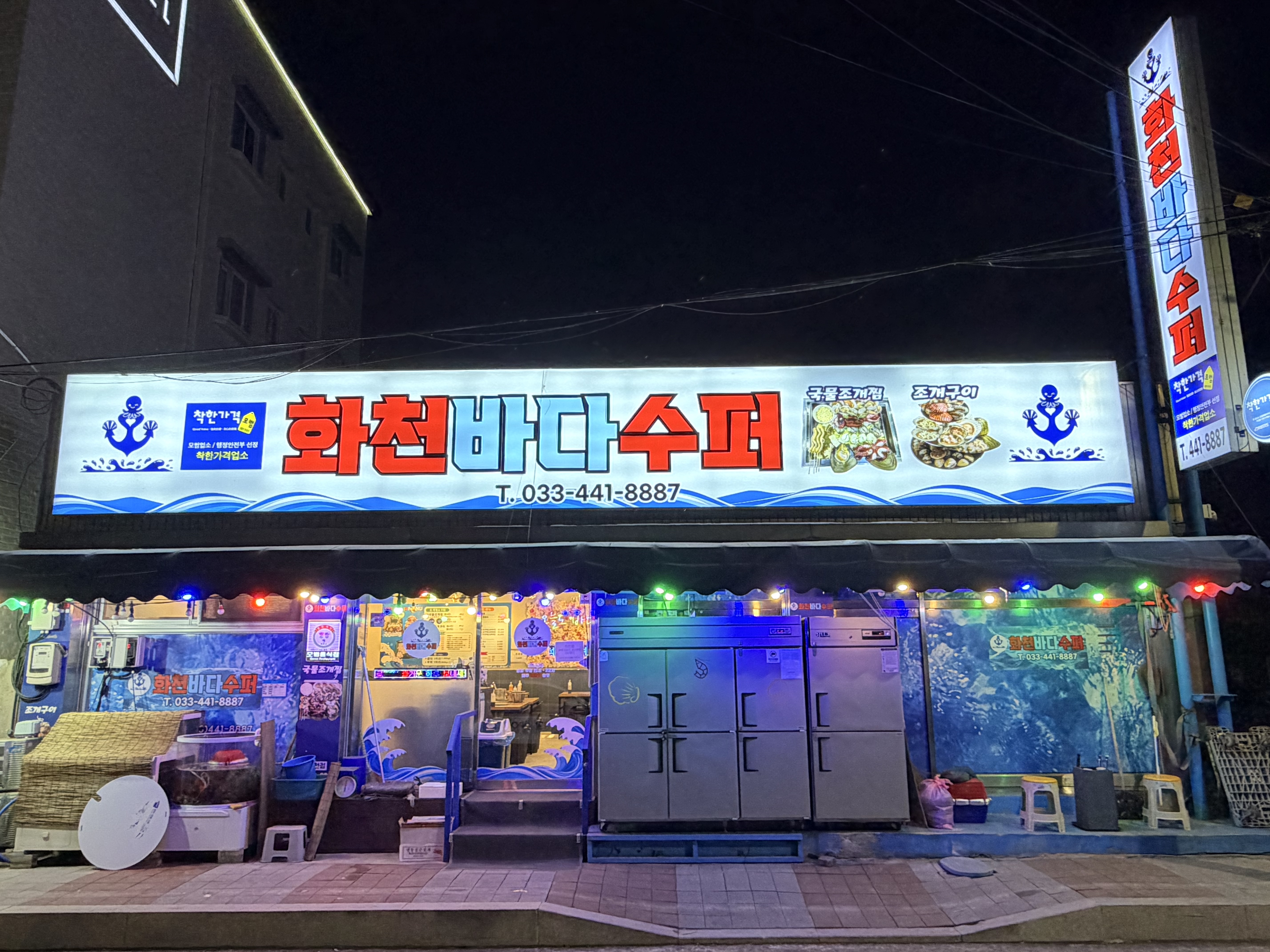 바다수퍼해물천하조개구이 화천점