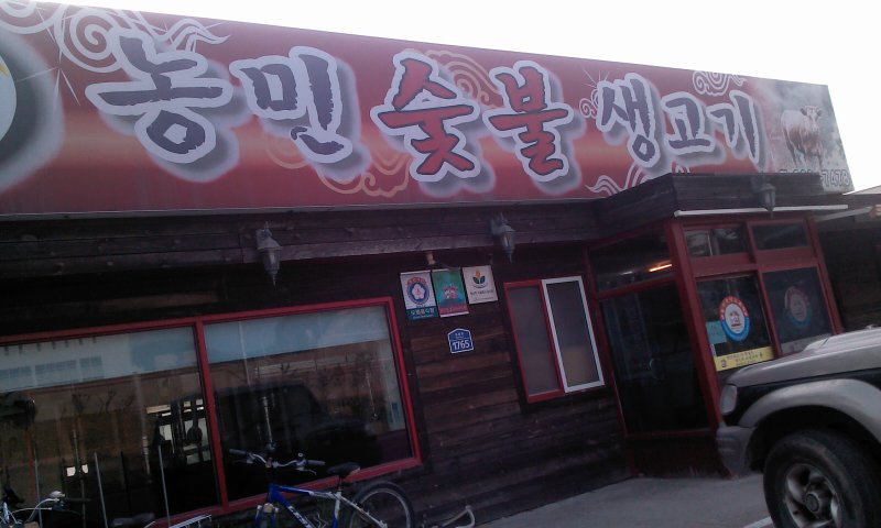 농민숯불생고기