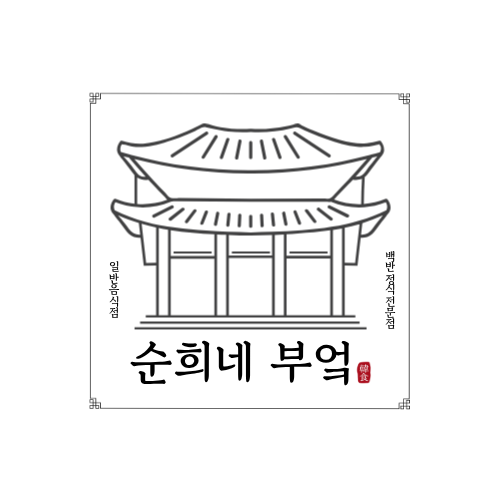 순희네부엌
