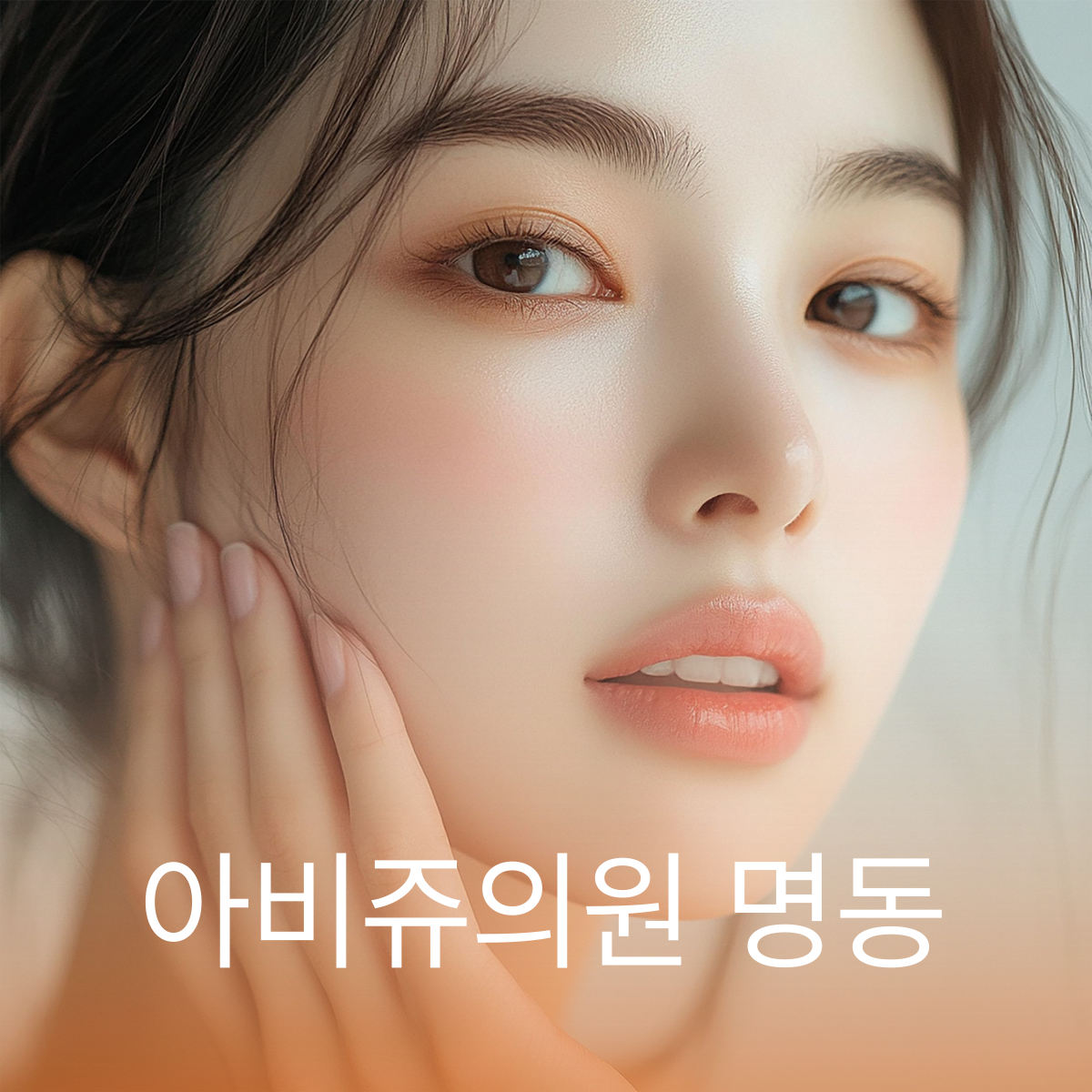 아비쥬의원 명동 대표 이미지