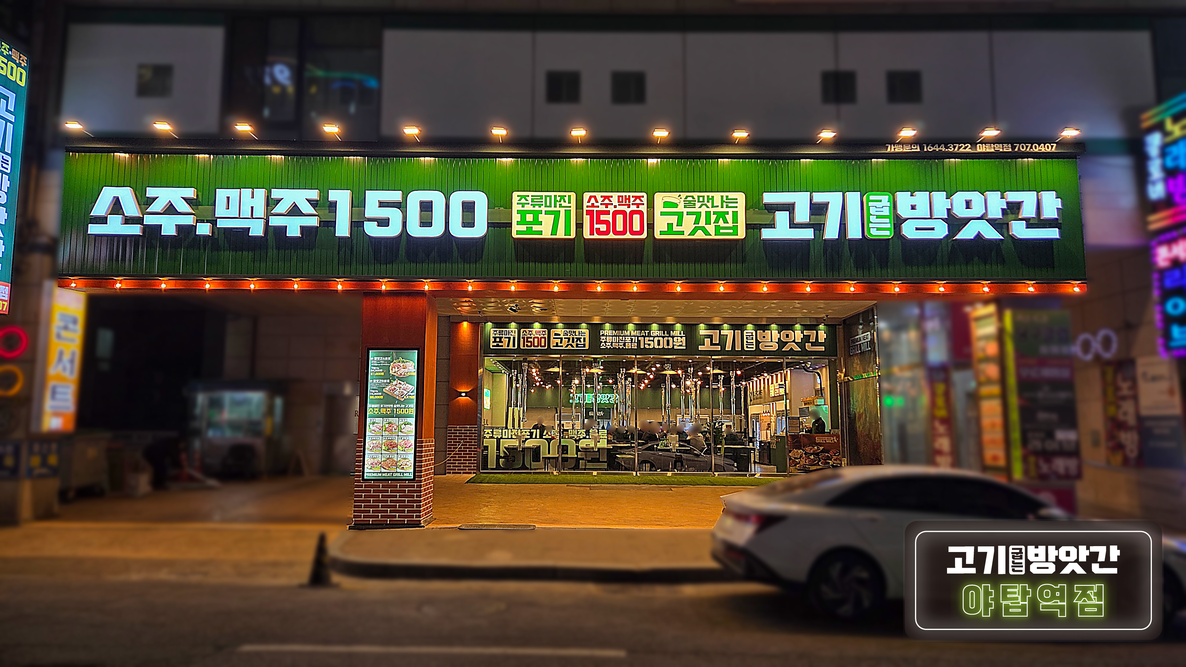 고기굽는방앗간 야탑역점