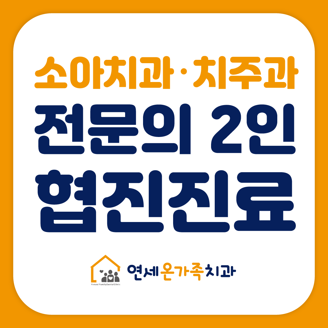 연세온가족치과의원